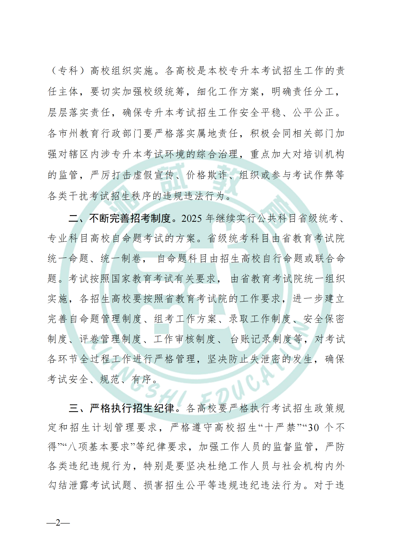 湖南省教育厅关于做好2025年湖南省普通高等学校专升本考试招生工作的通知(1)_01.png