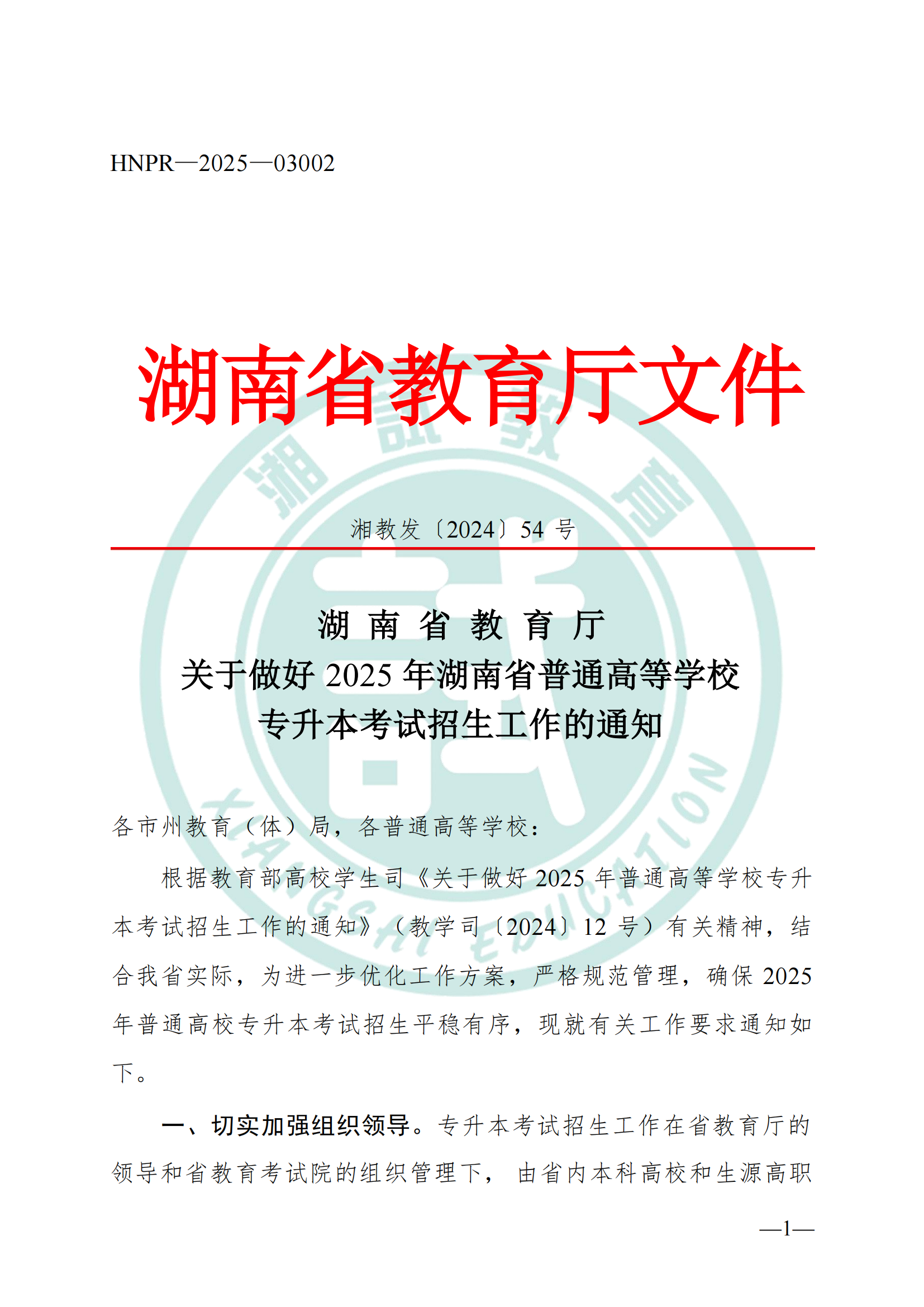 湖南省教育厅关于做好2025年湖南省普通高等学校专升本考试招生工作的通知(1)_00.png
