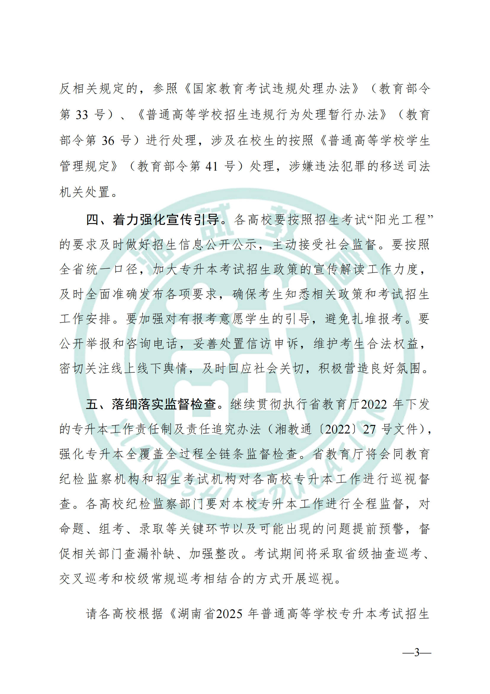 湖南省教育厅关于做好2025年湖南省普通高等学校专升本考试招生工作的通知(1)_02.png