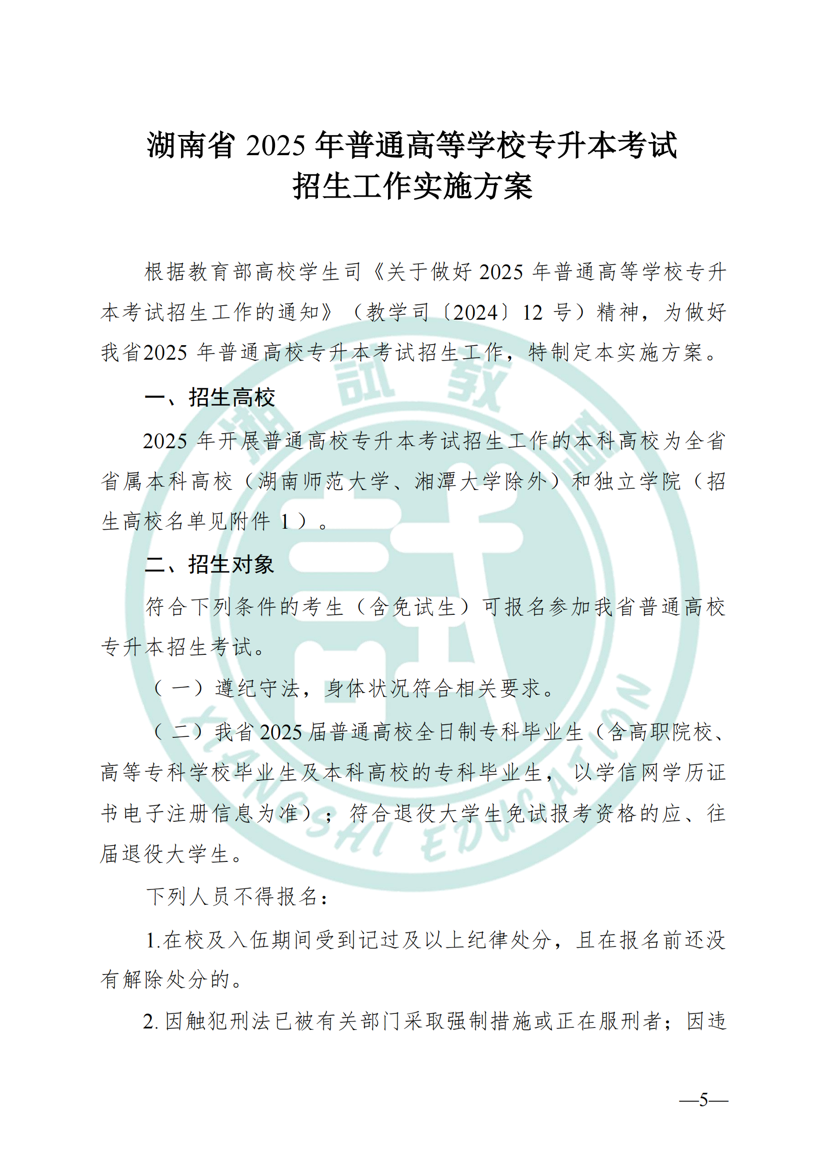 湖南省教育厅关于做好2025年湖南省普通高等学校专升本考试招生工作的通知(1)_04.png