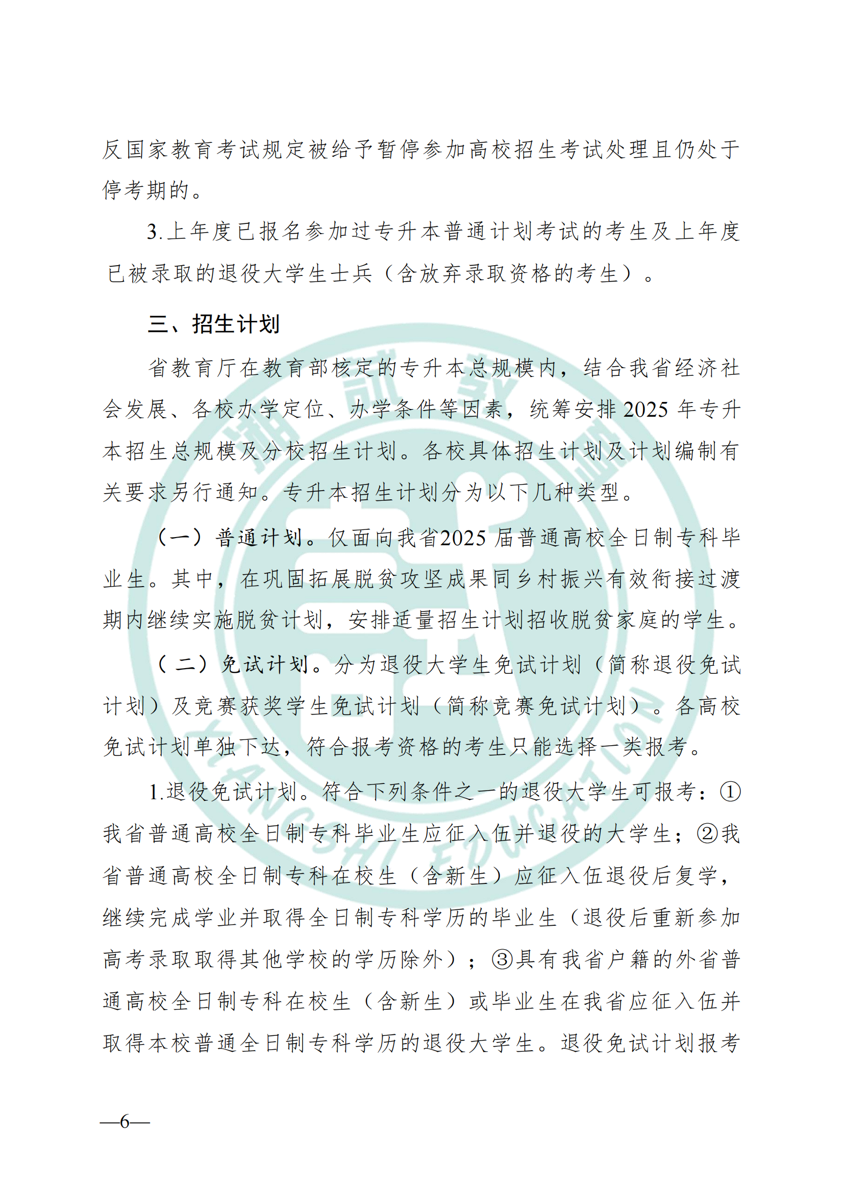 湖南省教育厅关于做好2025年湖南省普通高等学校专升本考试招生工作的通知(1)_05.png