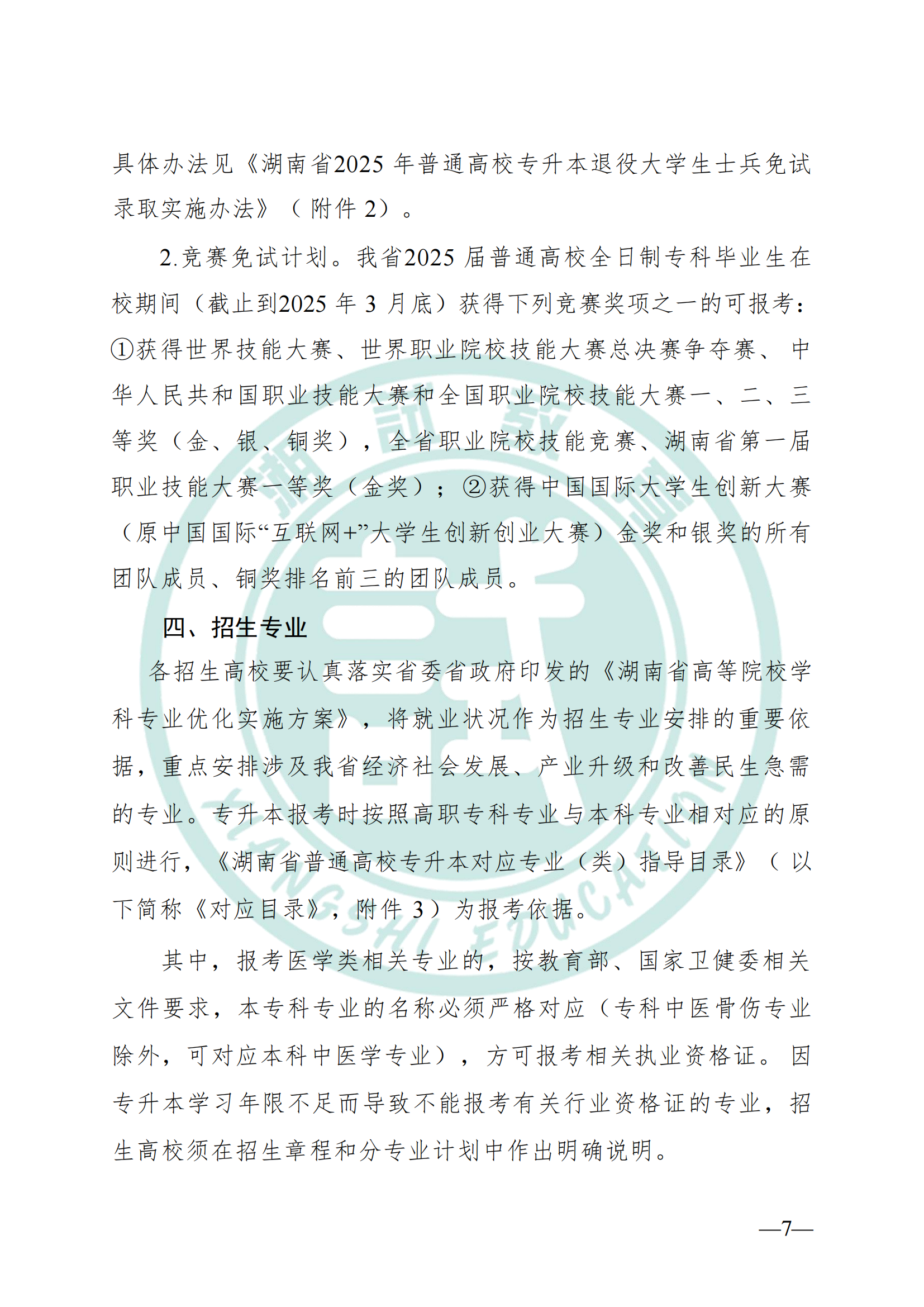 湖南省教育厅关于做好2025年湖南省普通高等学校专升本考试招生工作的通知(1)_06.png
