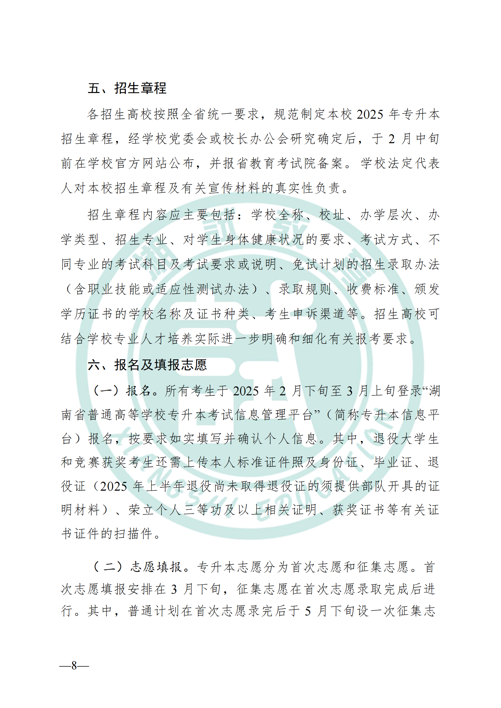 湖南省教育厅关于做好2025年湖南省普通高等学校专升本考试招生工作的通知(1)_07.png