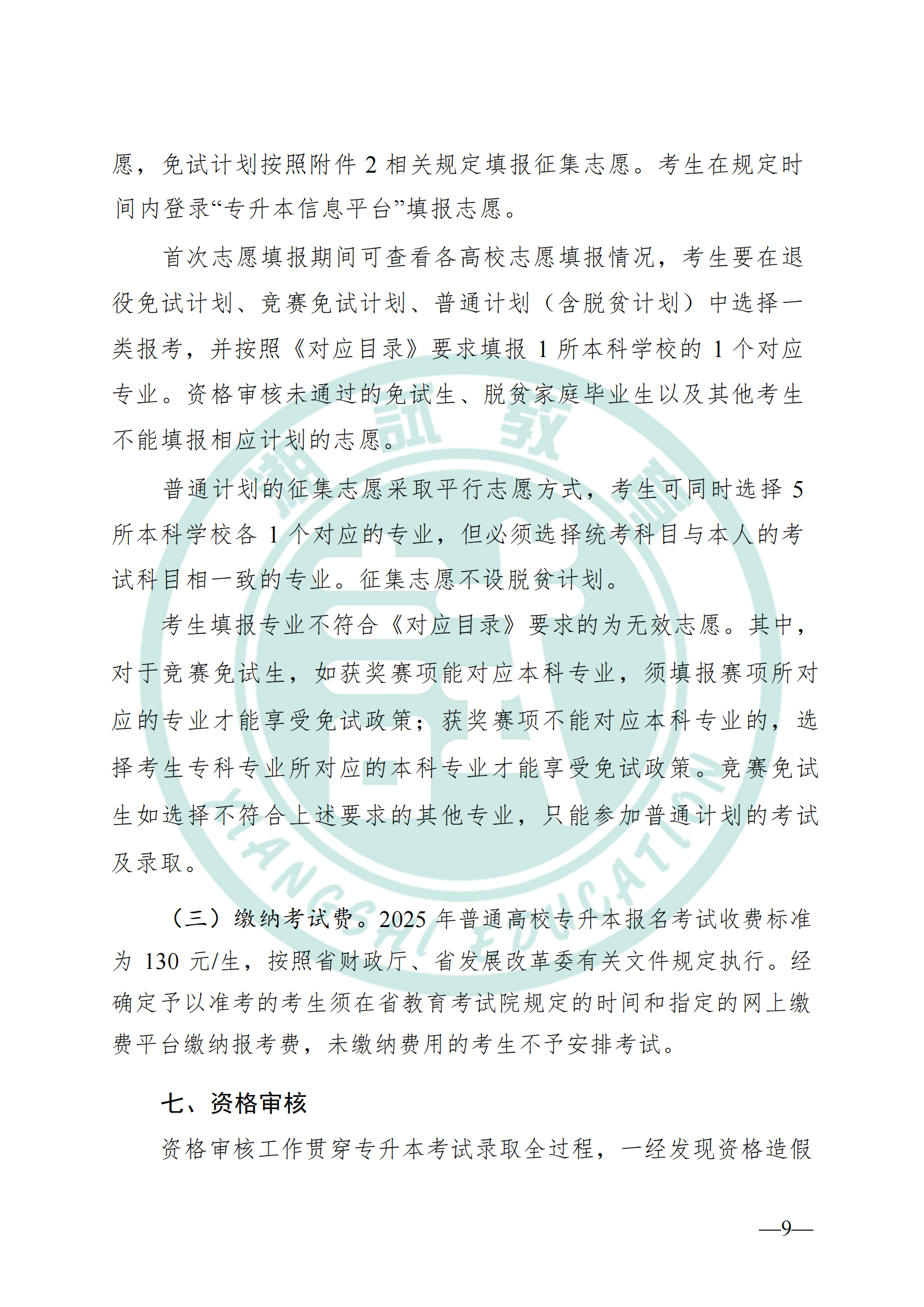 湖南省教育厅关于做好2025年湖南省普通高等学校专升本考试招生工作的通知(1)_08.png