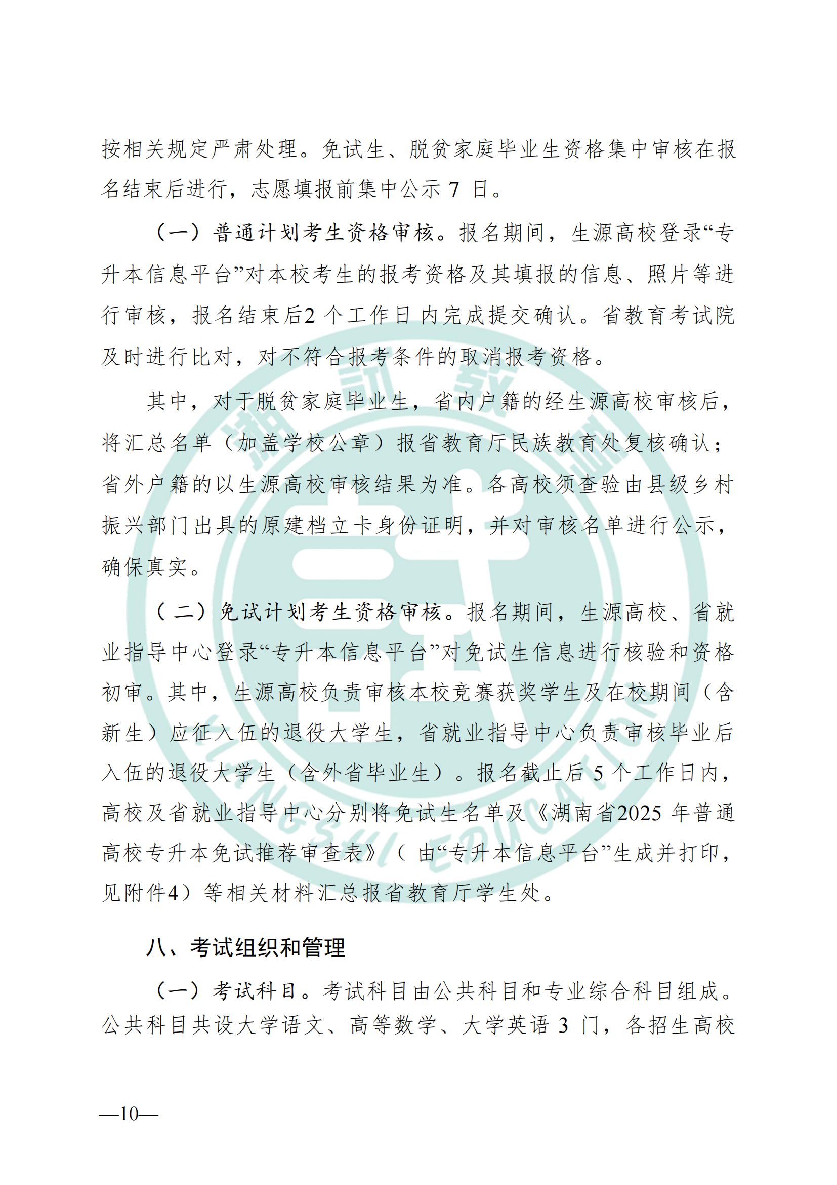 湖南省教育厅关于做好2025年湖南省普通高等学校专升本考试招生工作的通知(1)_09.png