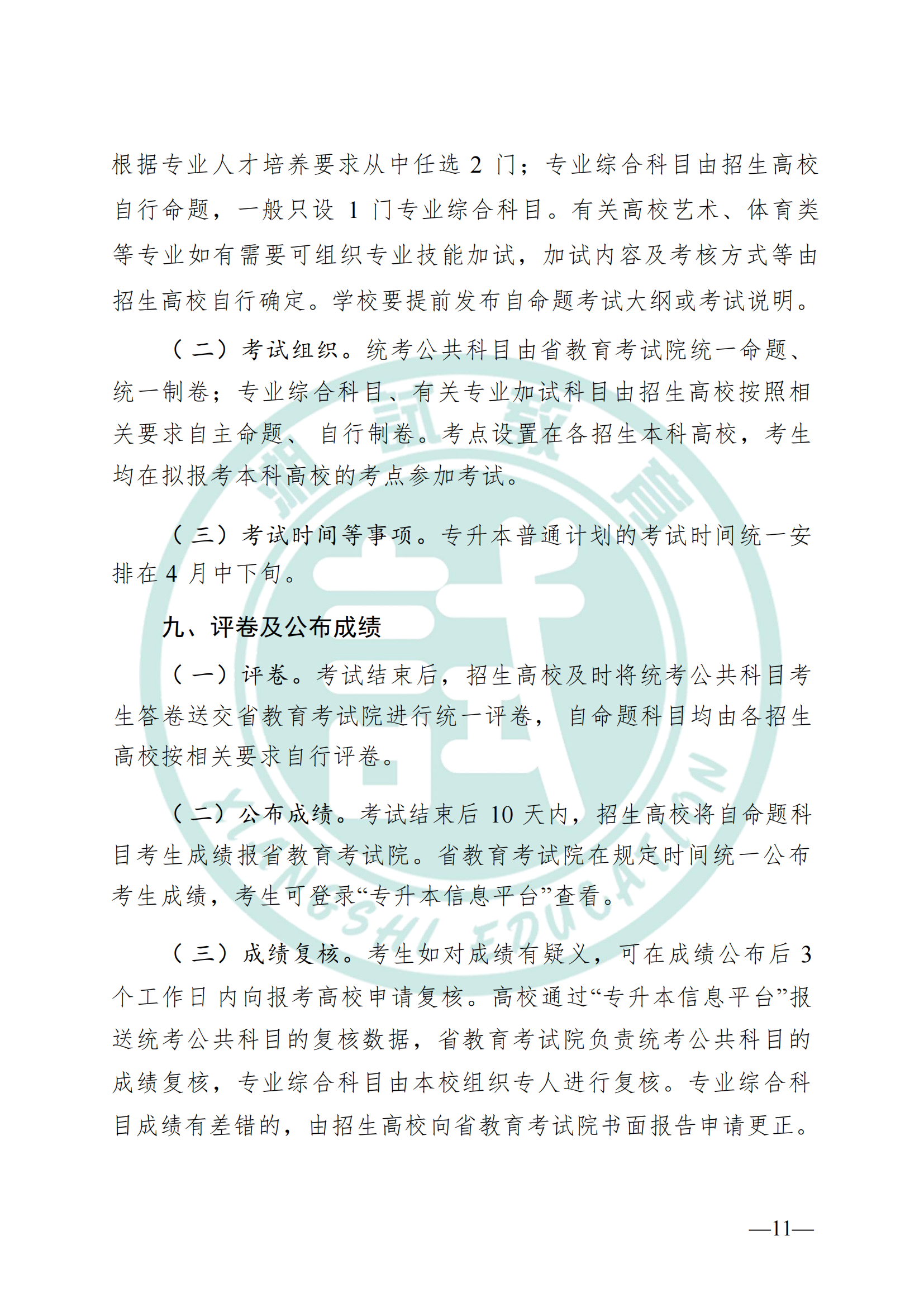 湖南省教育厅关于做好2025年湖南省普通高等学校专升本考试招生工作的通知(1)_10.png