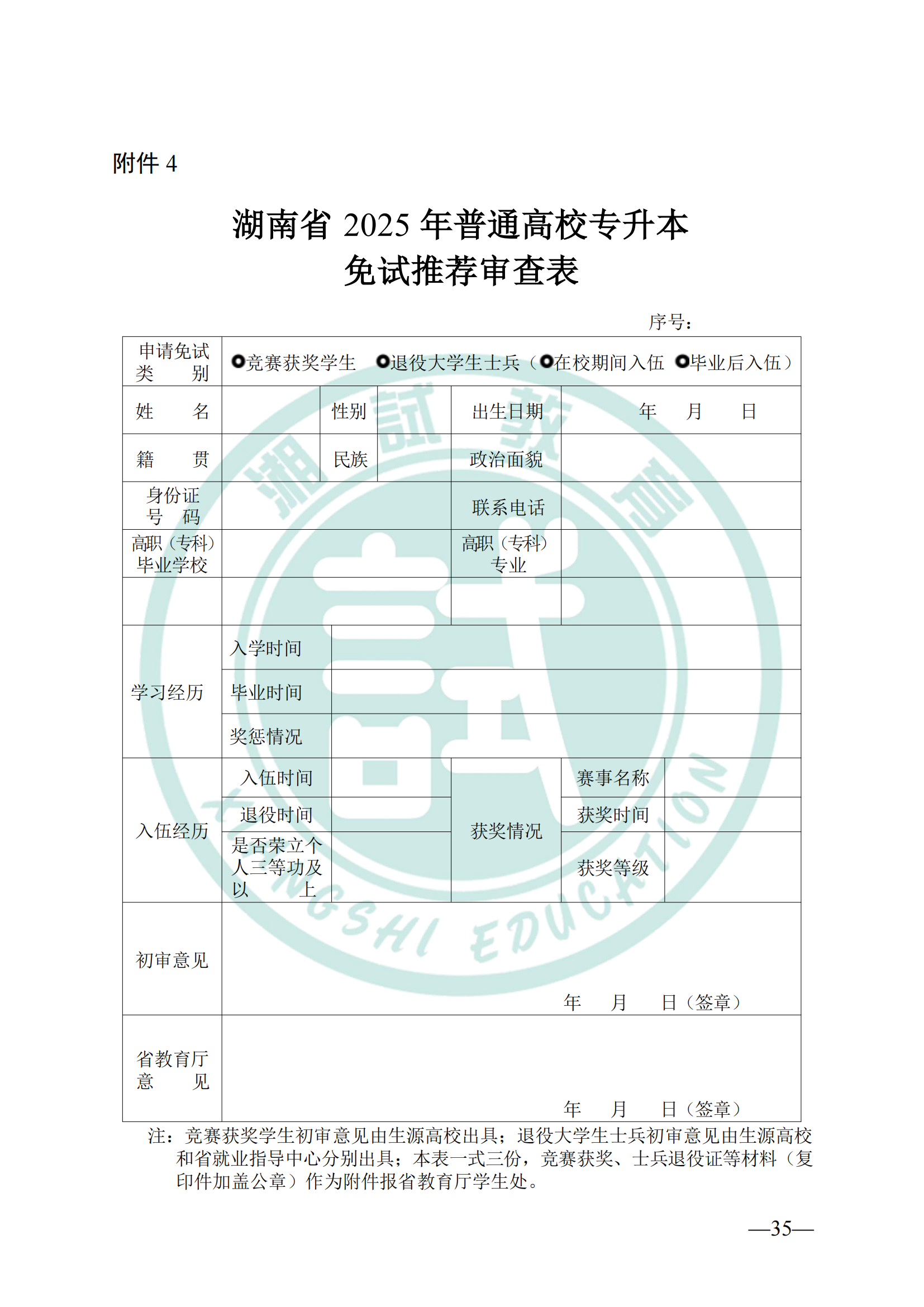 湖南省教育厅关于做好2025年湖南省普通高等学校专升本考试招生工作的通知(1)_34.png