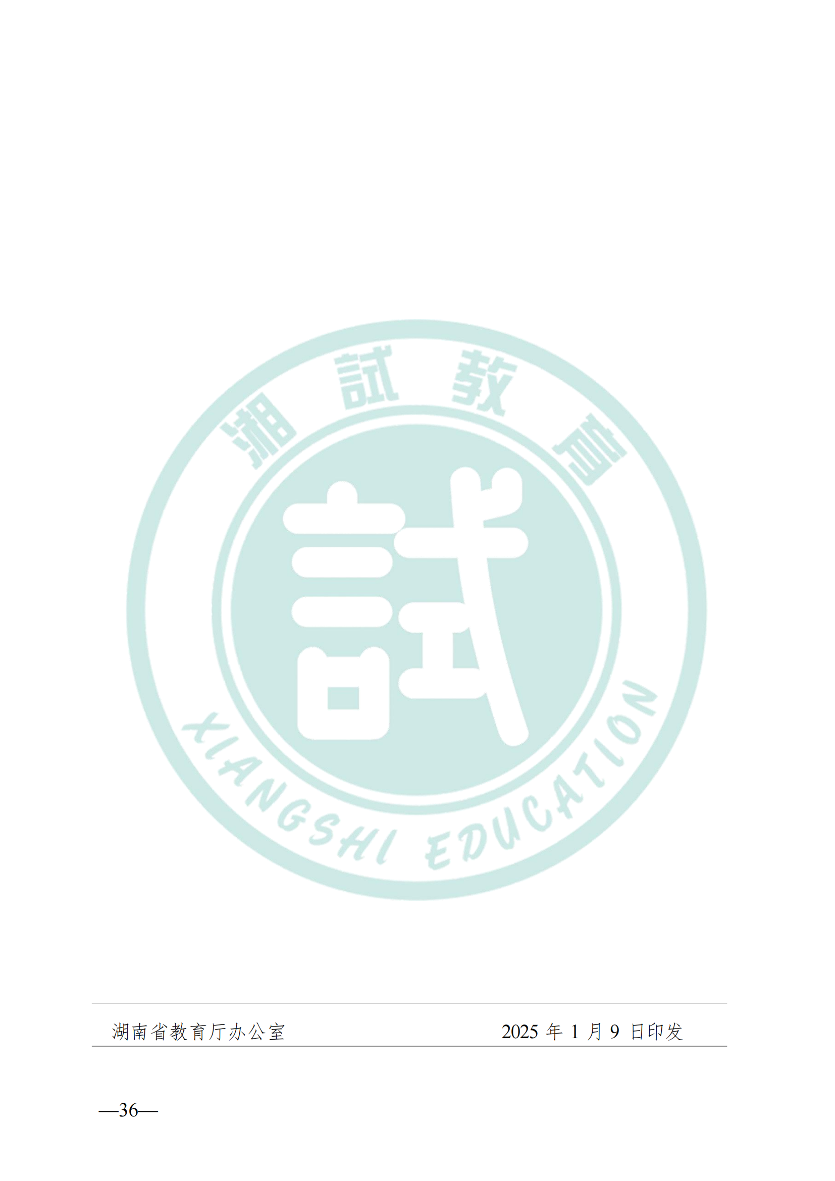 湖南省教育厅关于做好2025年湖南省普通高等学校专升本考试招生工作的通知(1)_35.png