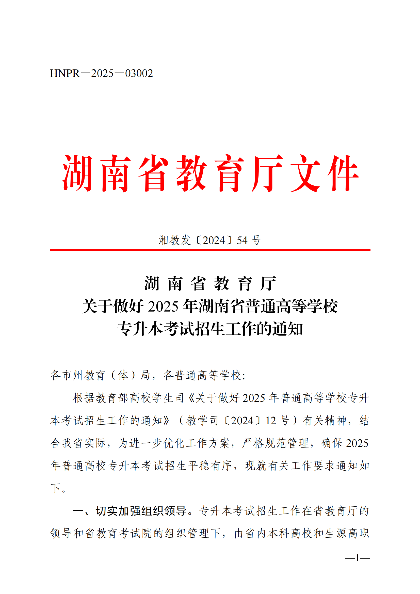 湖南省教育厅关于做好2025年湖南省普通高等学校专升本考试招生工作的通知_00.png