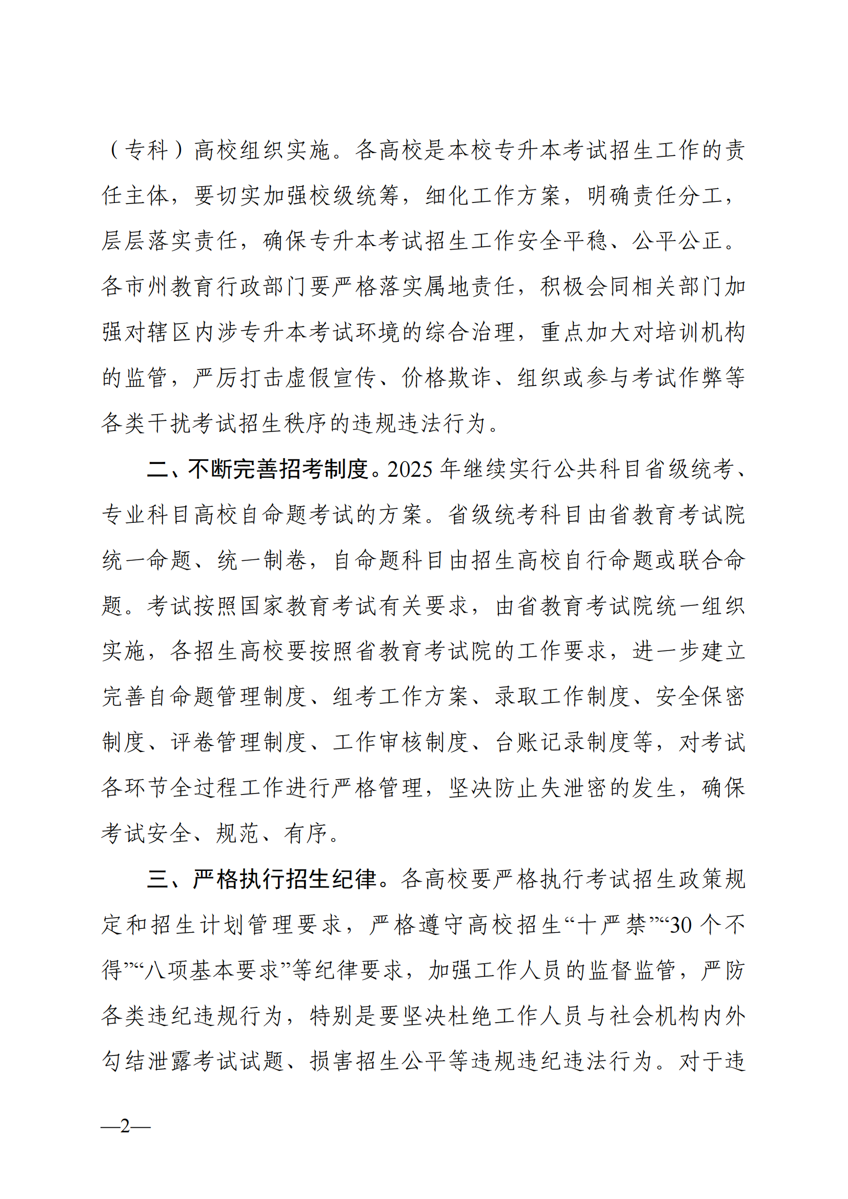 湖南省教育厅关于做好2025年湖南省普通高等学校专升本考试招生工作的通知_01.png