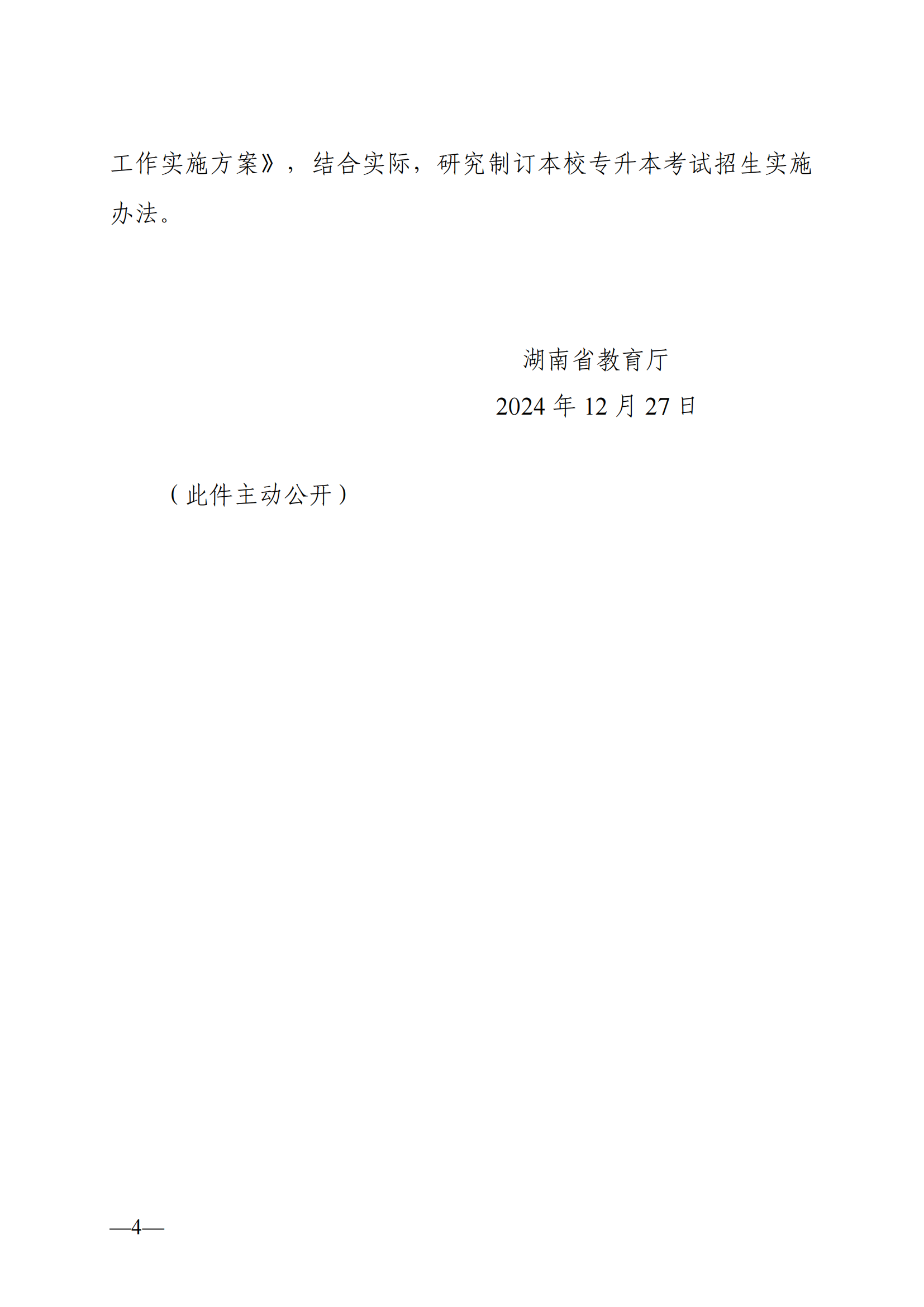 湖南省教育厅关于做好2025年湖南省普通高等学校专升本考试招生工作的通知_03.png