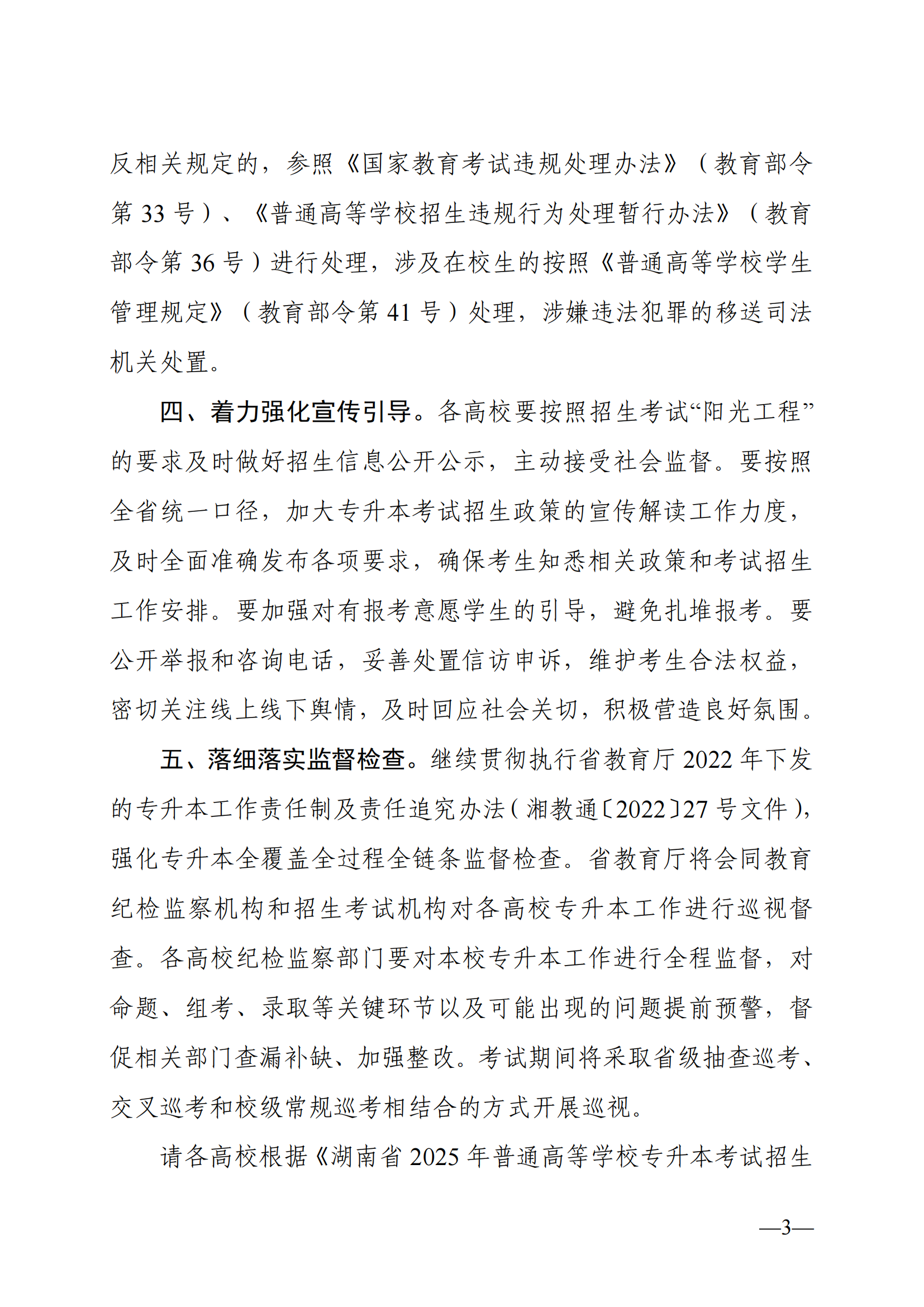 湖南省教育厅关于做好2025年湖南省普通高等学校专升本考试招生工作的通知_02.png