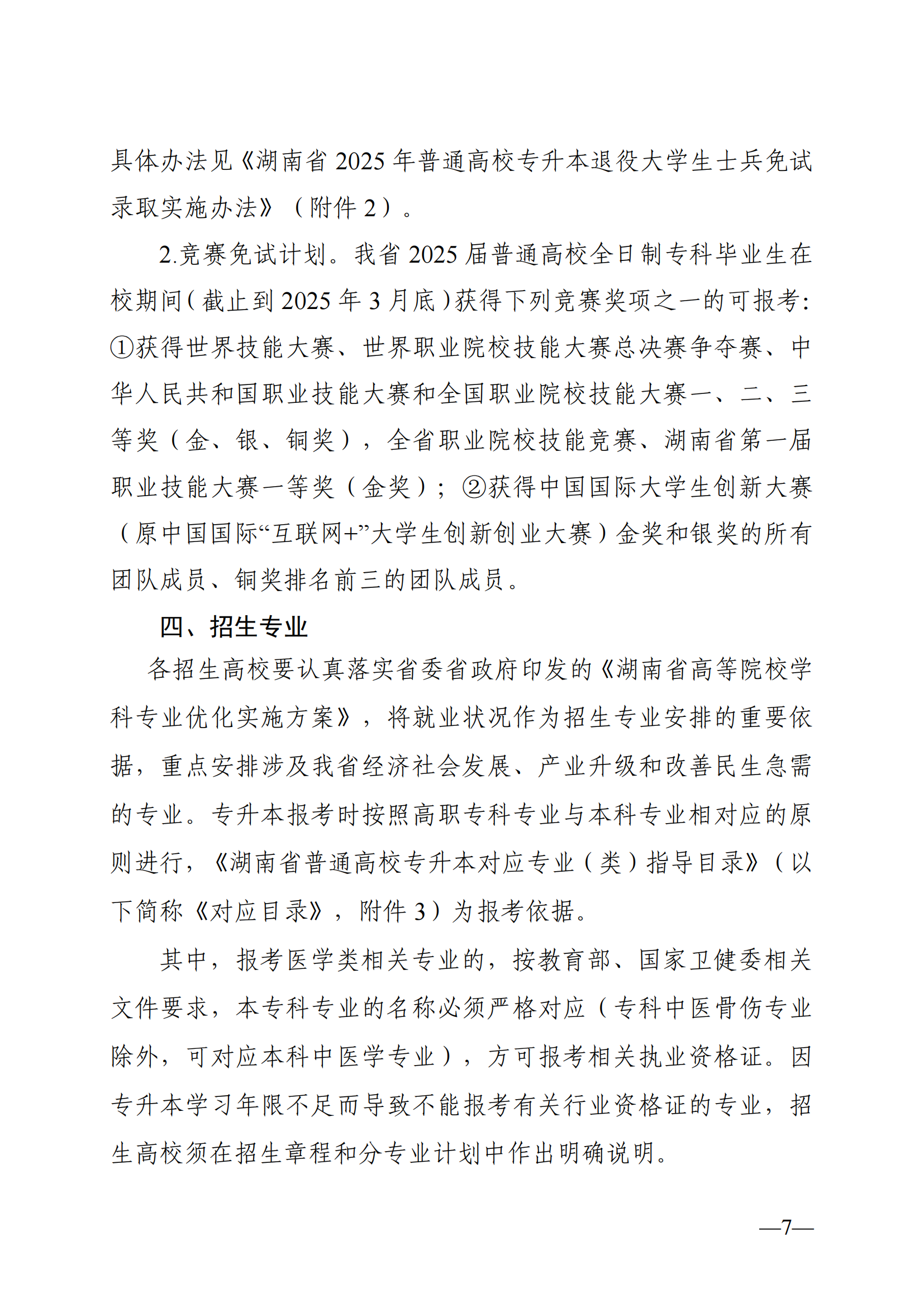湖南省教育厅关于做好2025年湖南省普通高等学校专升本考试招生工作的通知_06.png