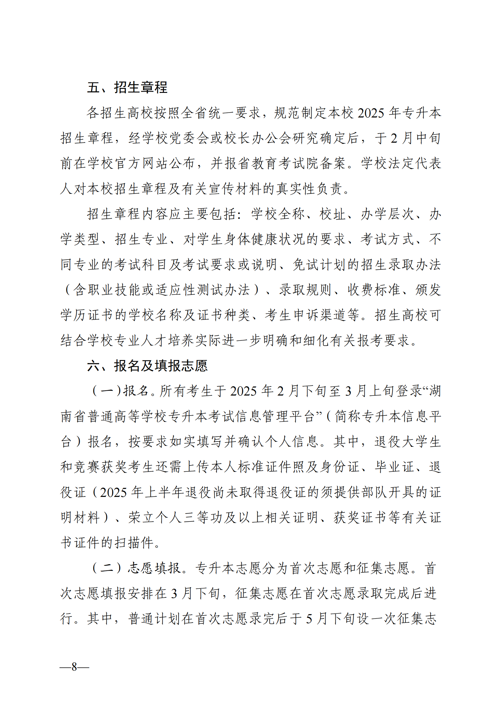 湖南省教育厅关于做好2025年湖南省普通高等学校专升本考试招生工作的通知_07.png