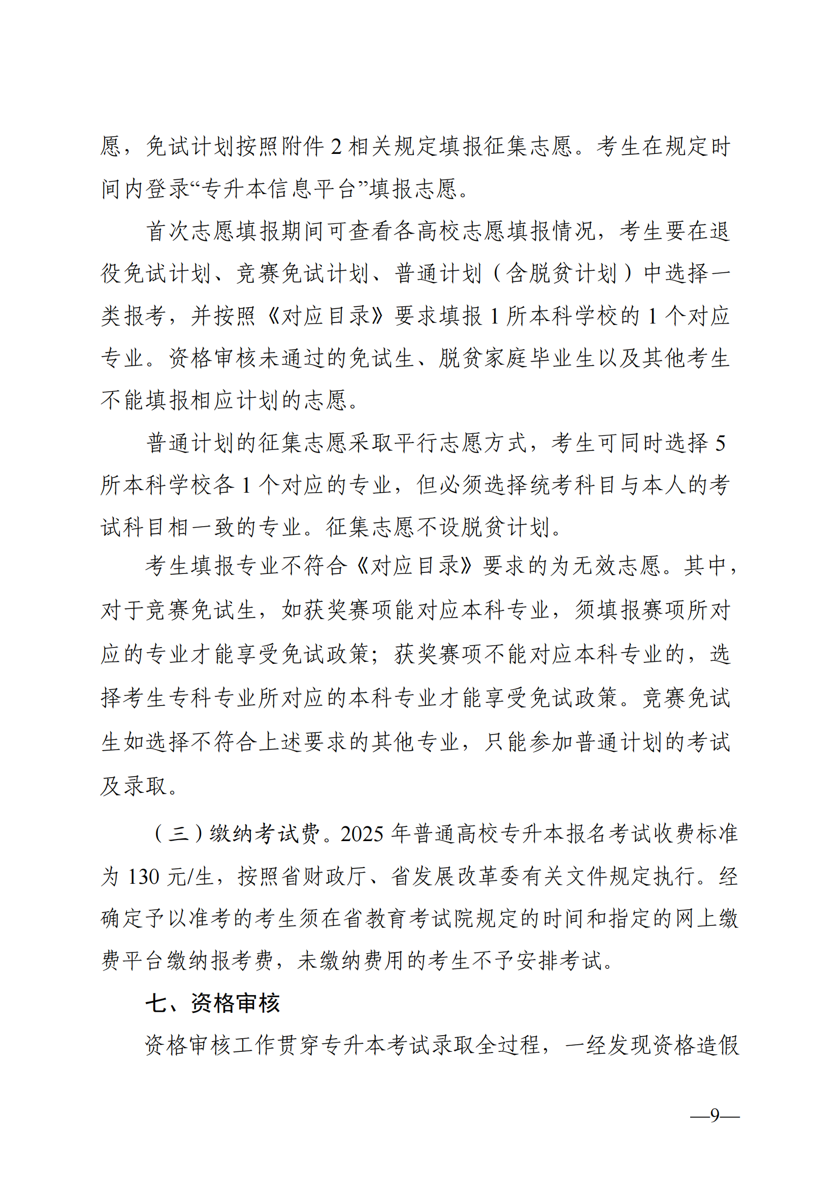 湖南省教育厅关于做好2025年湖南省普通高等学校专升本考试招生工作的通知_08.png