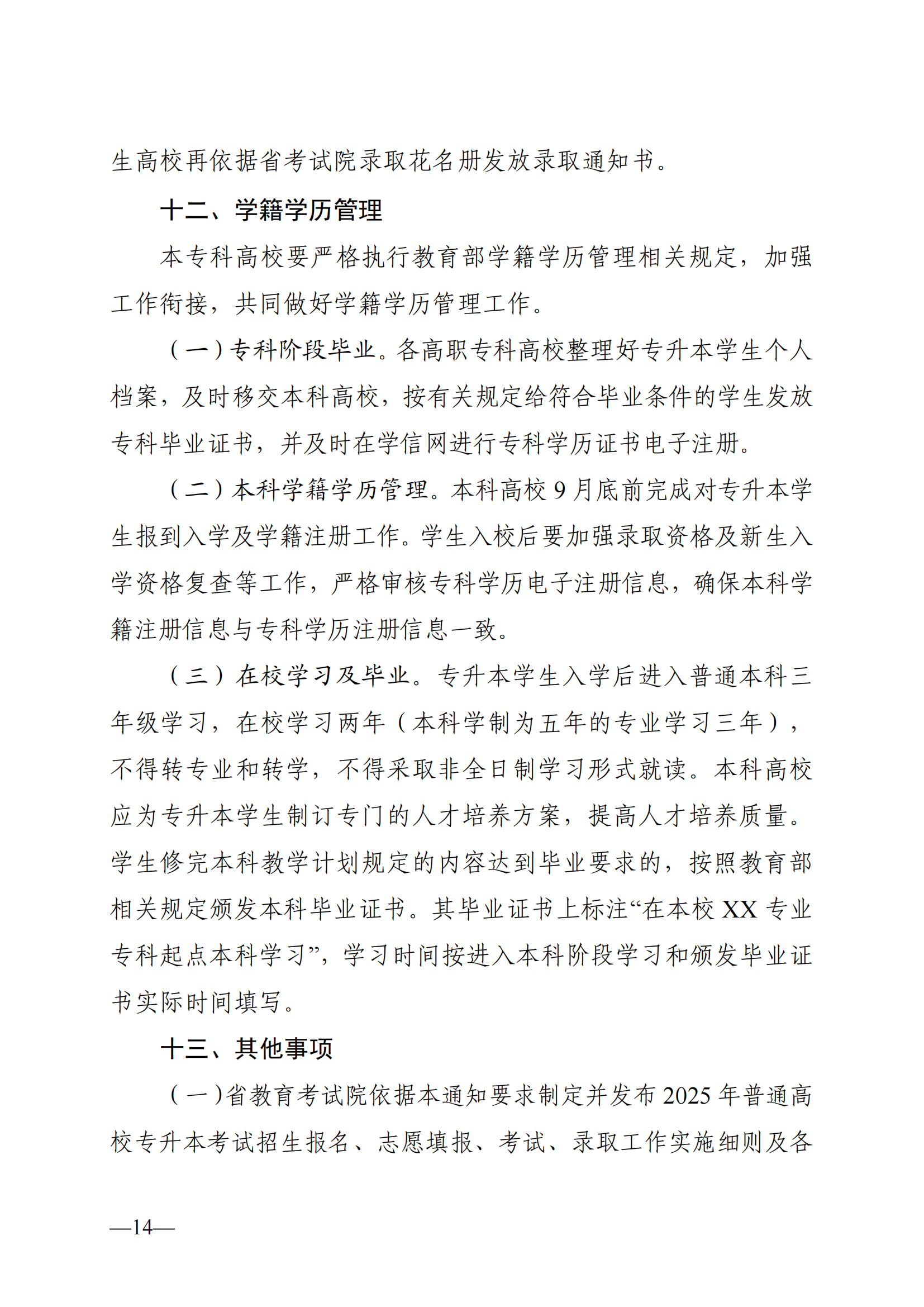 湖南省教育厅关于做好2025年湖南省普通高等学校专升本考试招生工作的通知_13.png