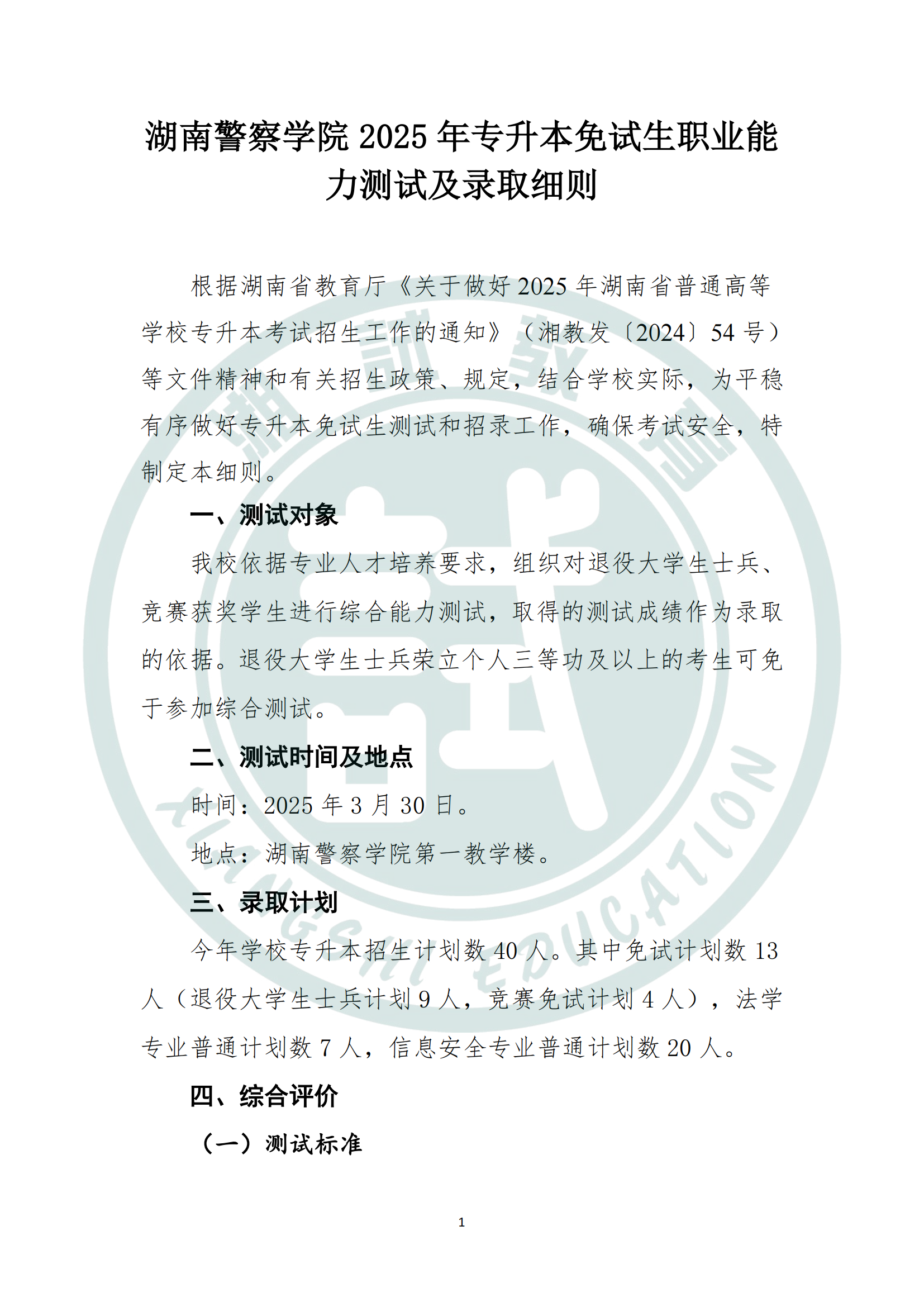 湖南警察学院2025年专升本免试生测试及录取细则_00.png