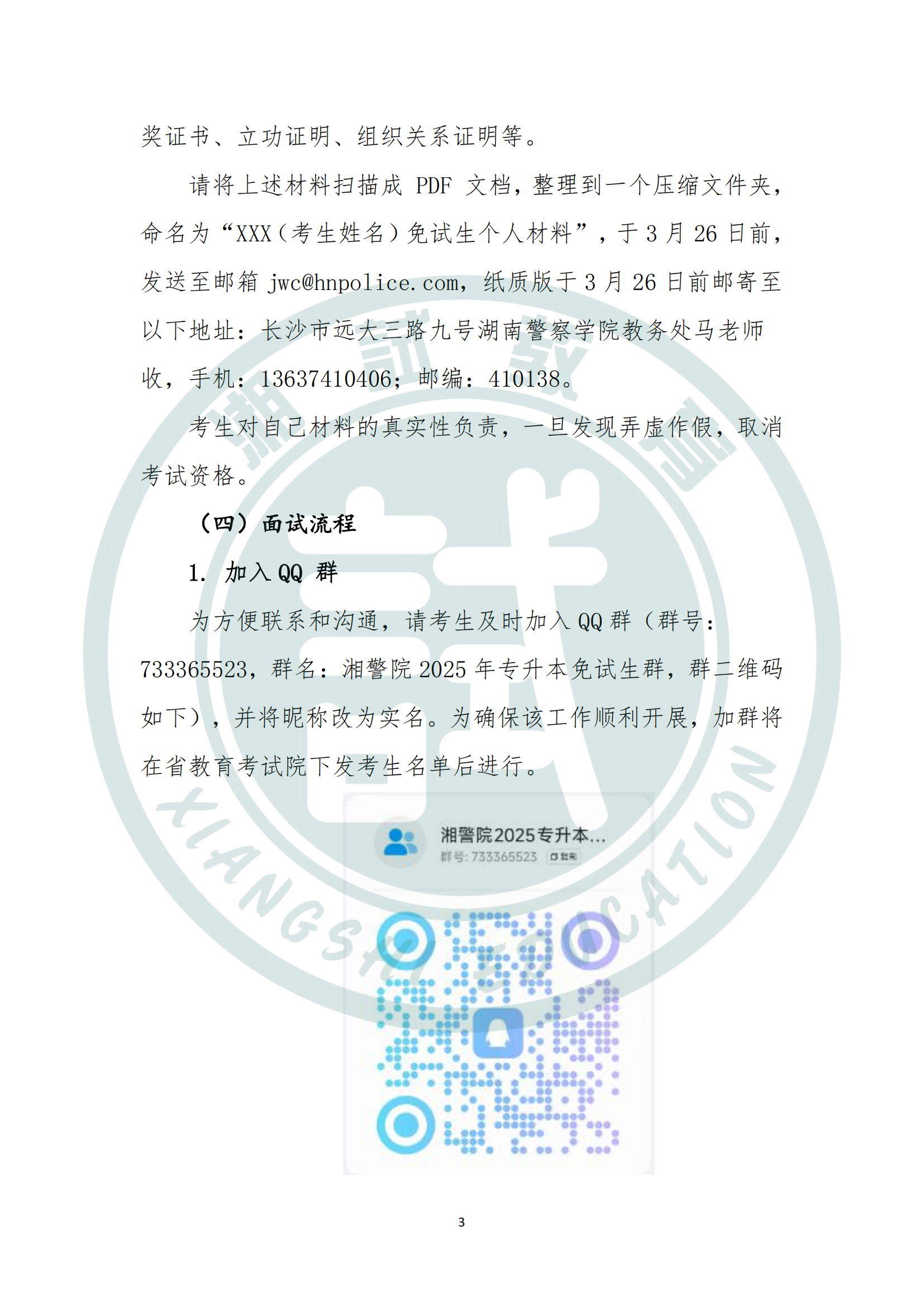 湖南警察学院2025年专升本免试生测试及录取细则_02.png