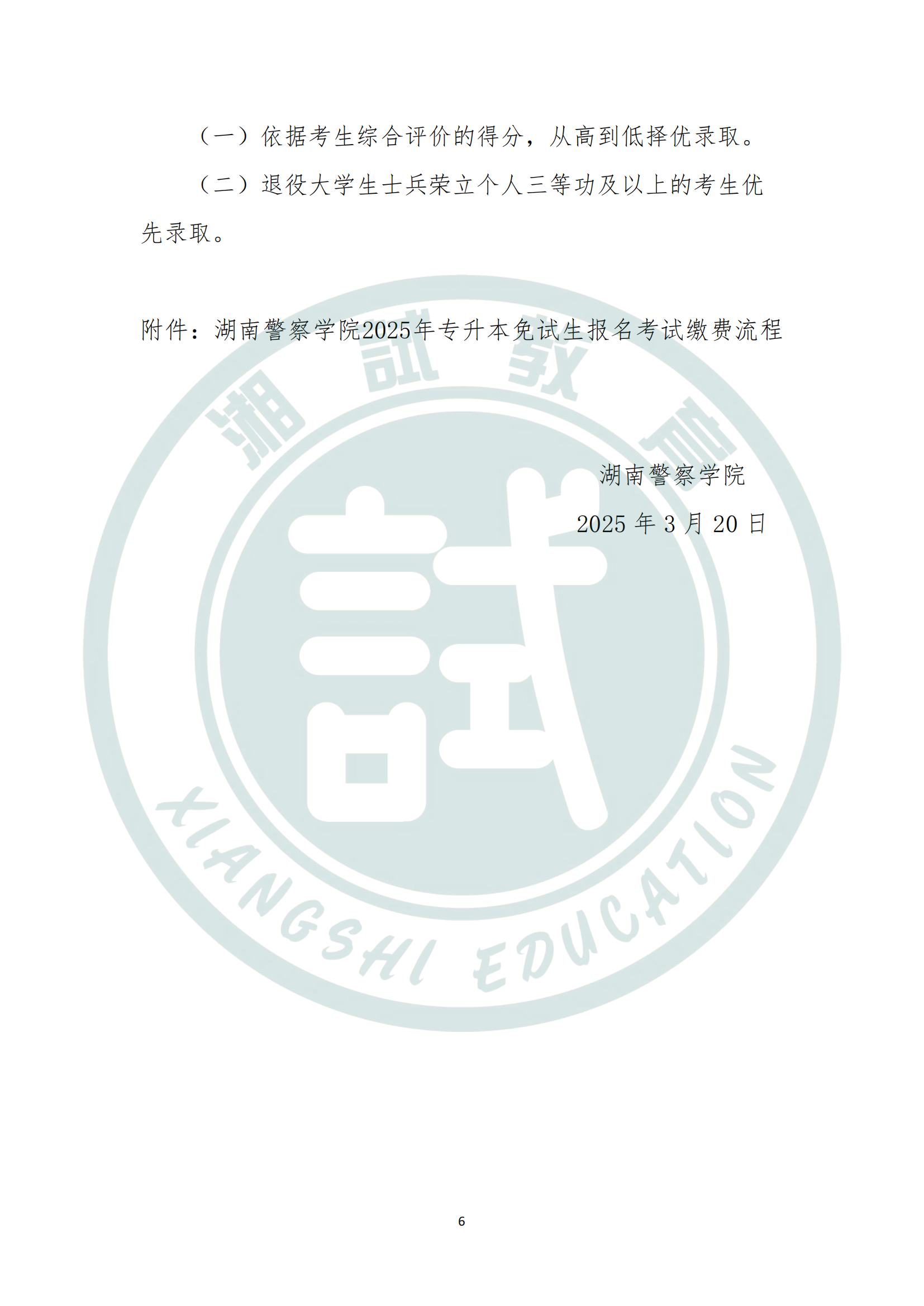 湖南警察学院2025年专升本免试生测试及录取细则_05.png