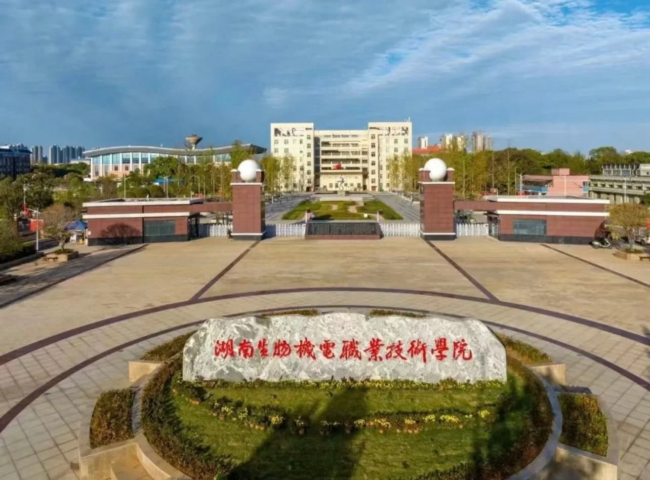 湖南生物机电职业技术学院.jpg