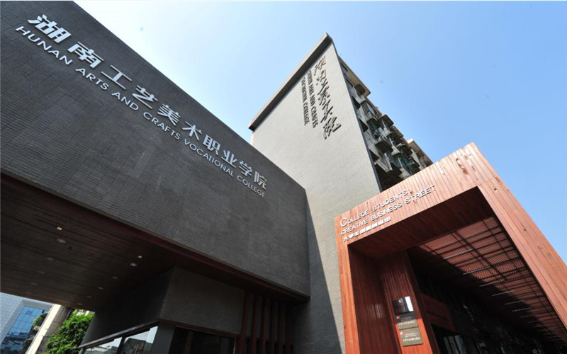 湖南工艺美术职业学院.jpg