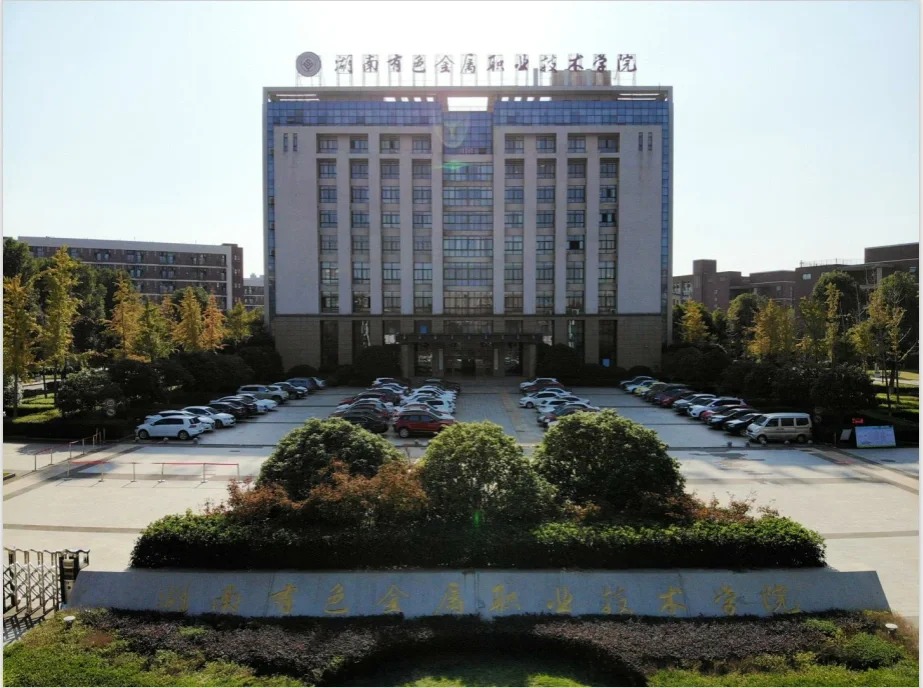 湖南有色金属职业技术学院.jpg