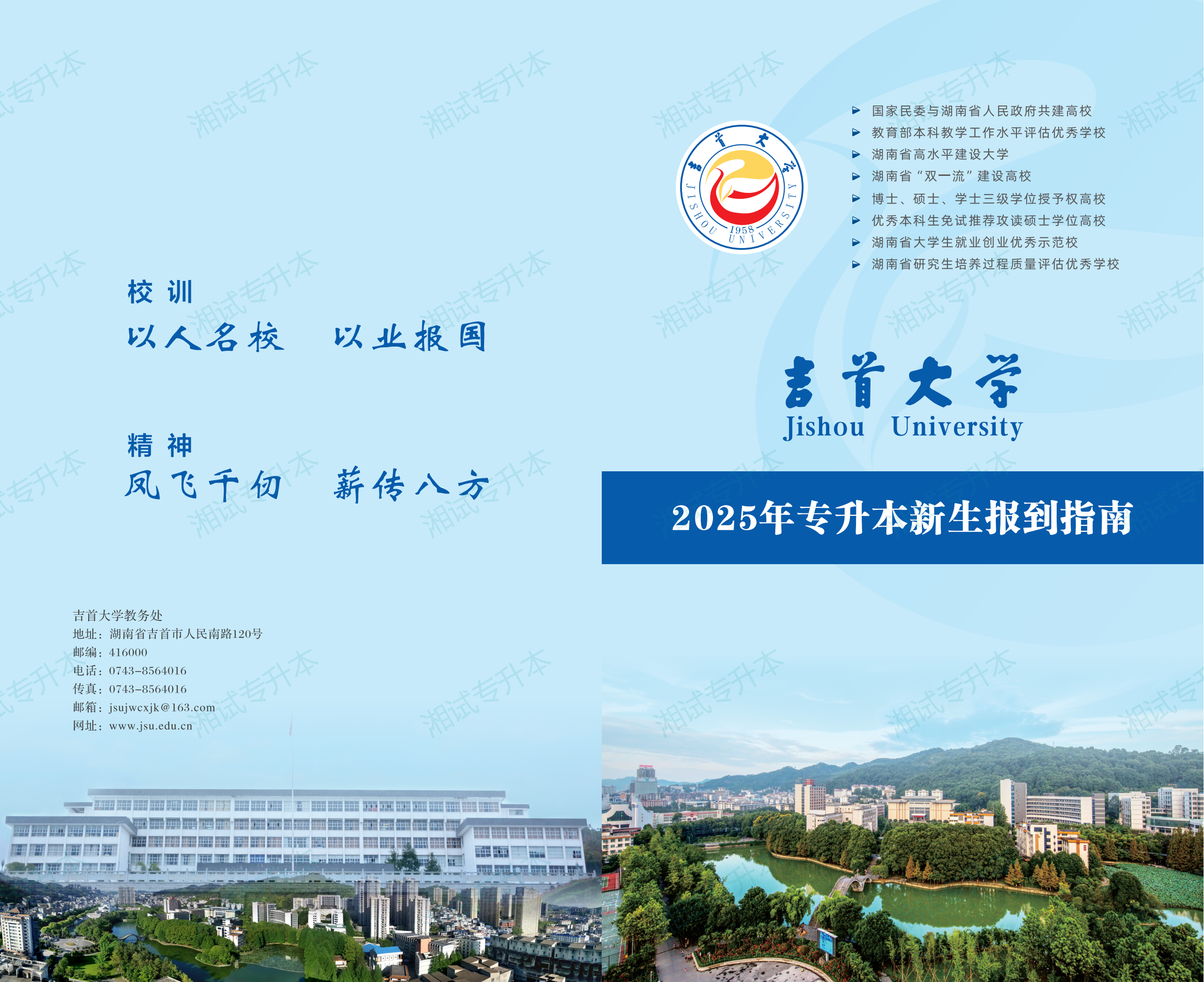吉首大学2025年专升本新生报到指南_00.png